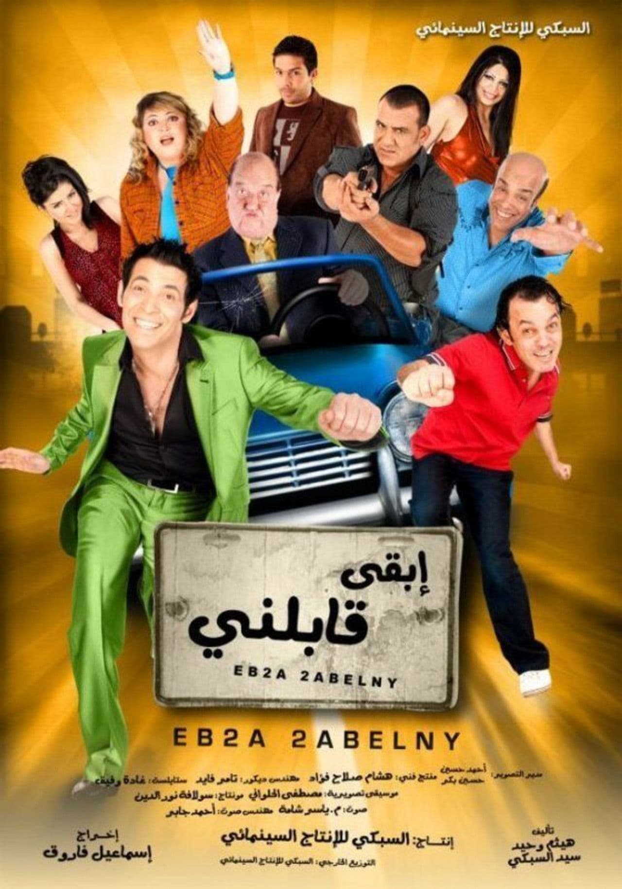 ابقى قابلني