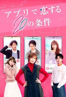 アプリで恋する20の条件