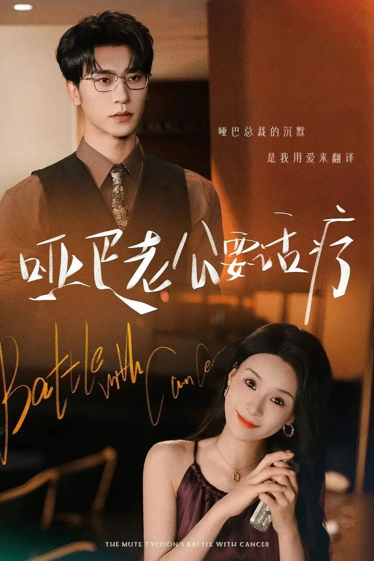 哑巴老公要话疗