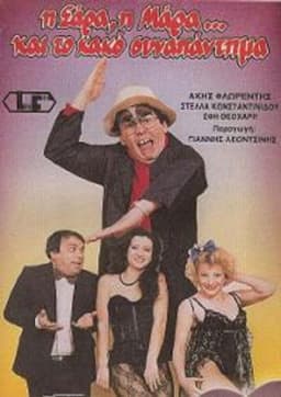 Η Σάρα, η Μάρα και το κακό συναπάντημα