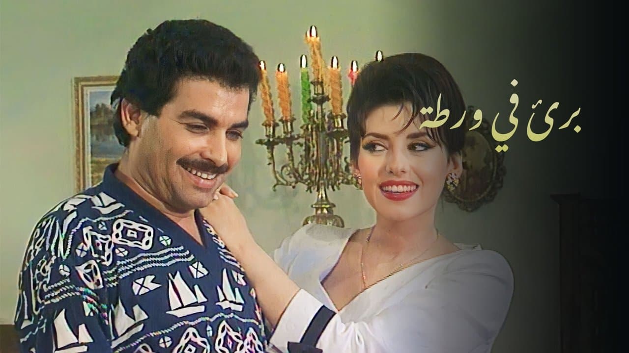 بريء في ورطة