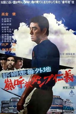 New Abashiri Prison Story: Honor and Humanity, Ammunition That Attracts the Storm