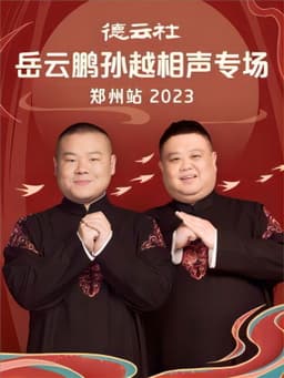 德云社岳云鹏孙越相声专场郑州站 20230807期