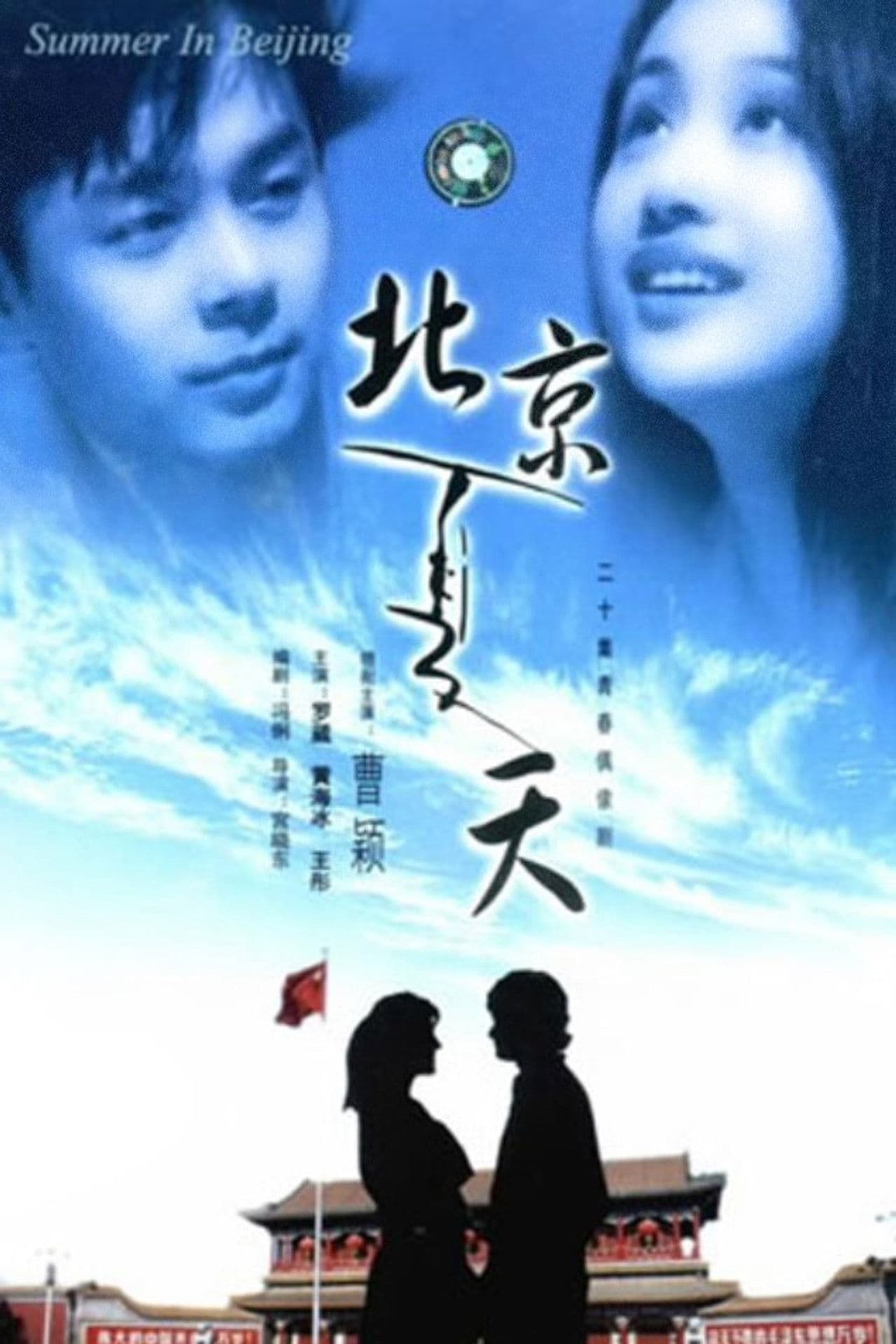 北京夏天