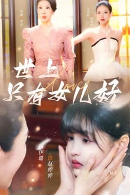 世上只有女儿好