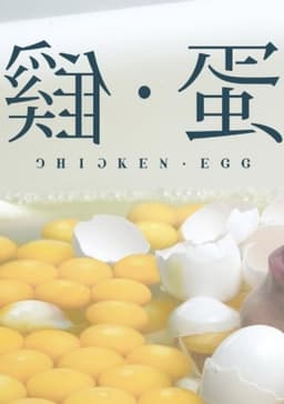 Chicken • Egg