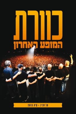 Kaveret at the Park - The Last Show