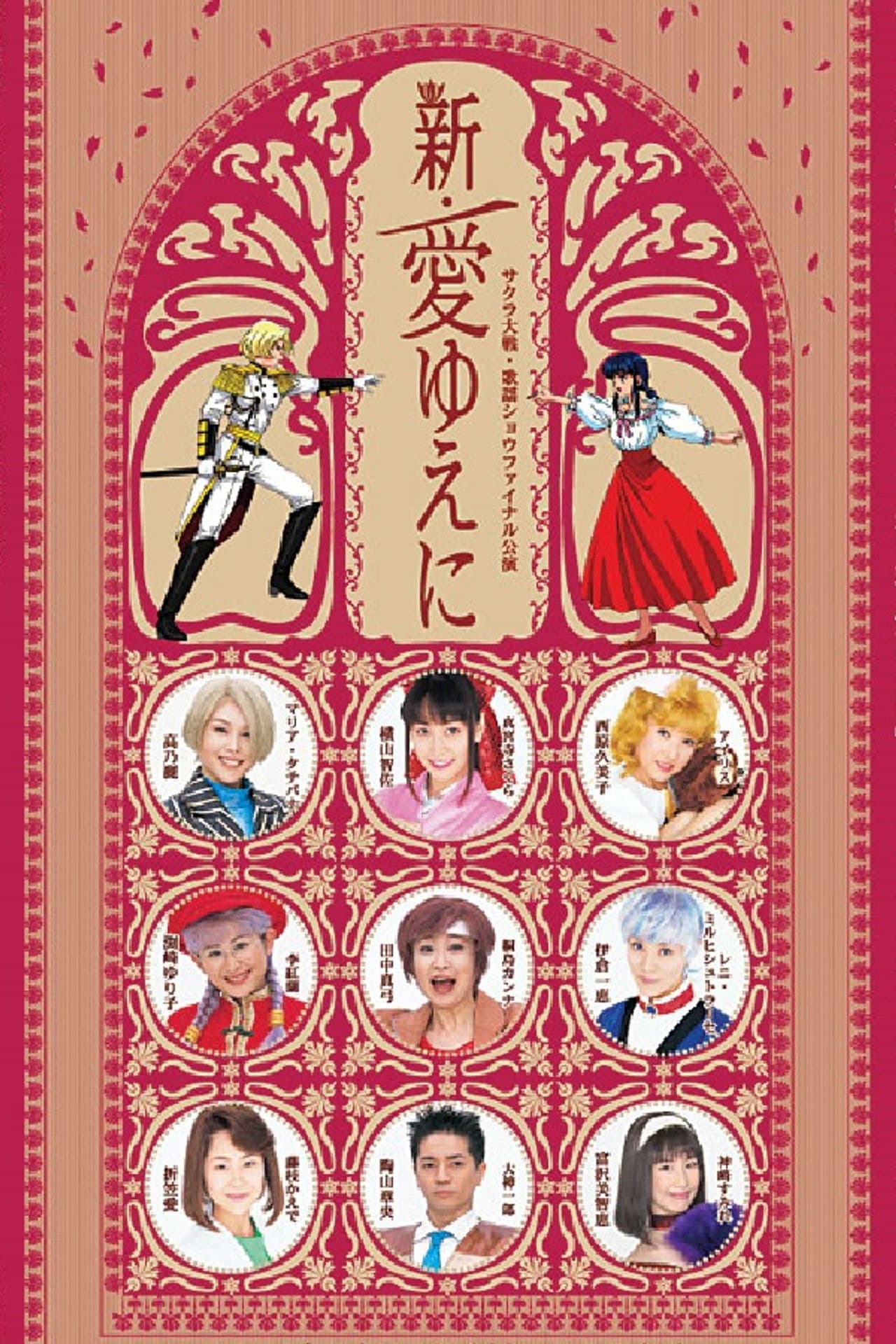 Sakura Taisen Kayou Show Final Kouen 『Shin Ai Yueni』