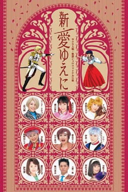 Sakura Taisen Kayou Show Final Kouen 『Shin Ai Yueni』