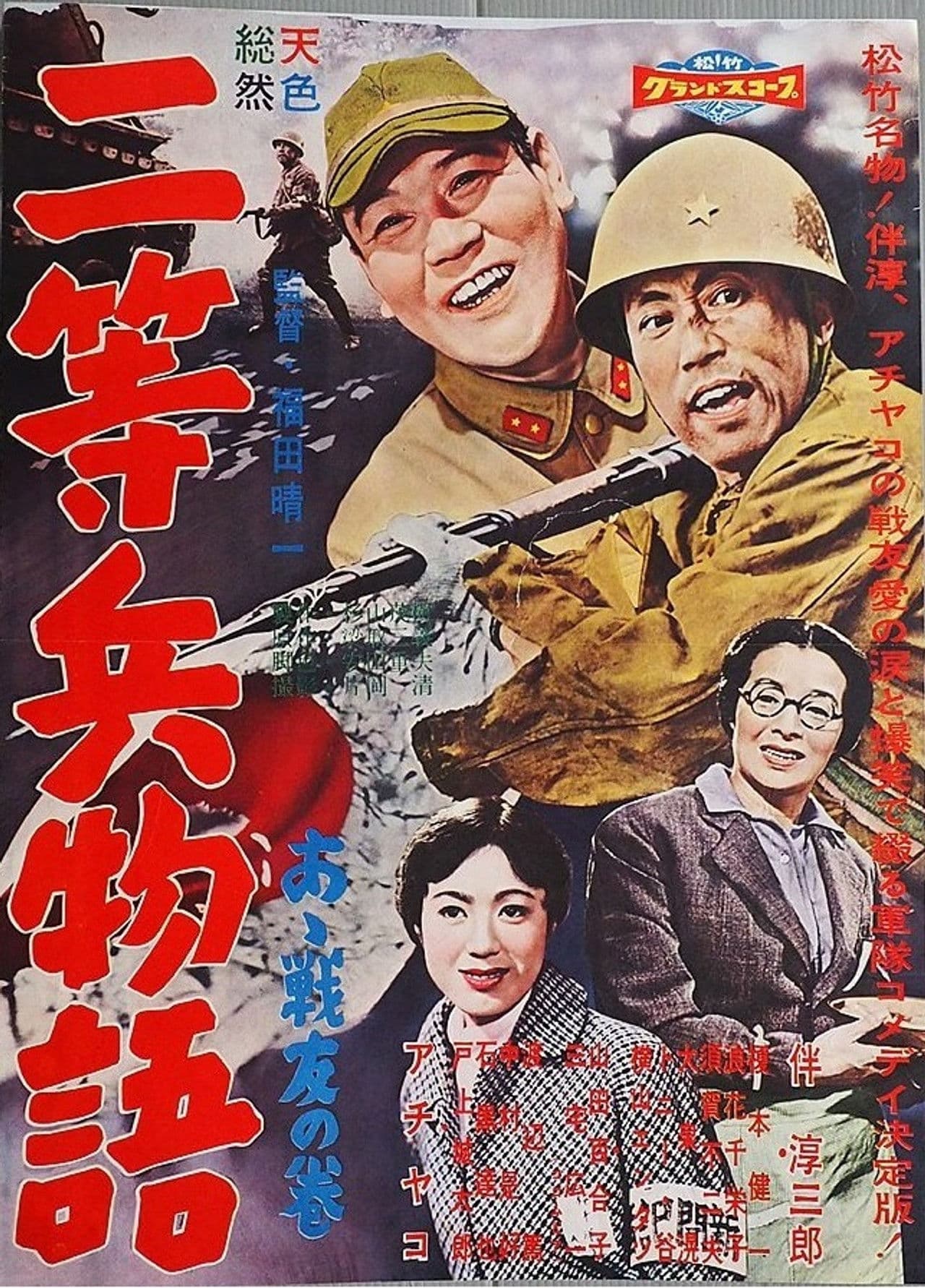 Nitōhei monogatari: Aa senyū no maki