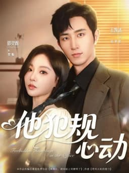 他犯规心动