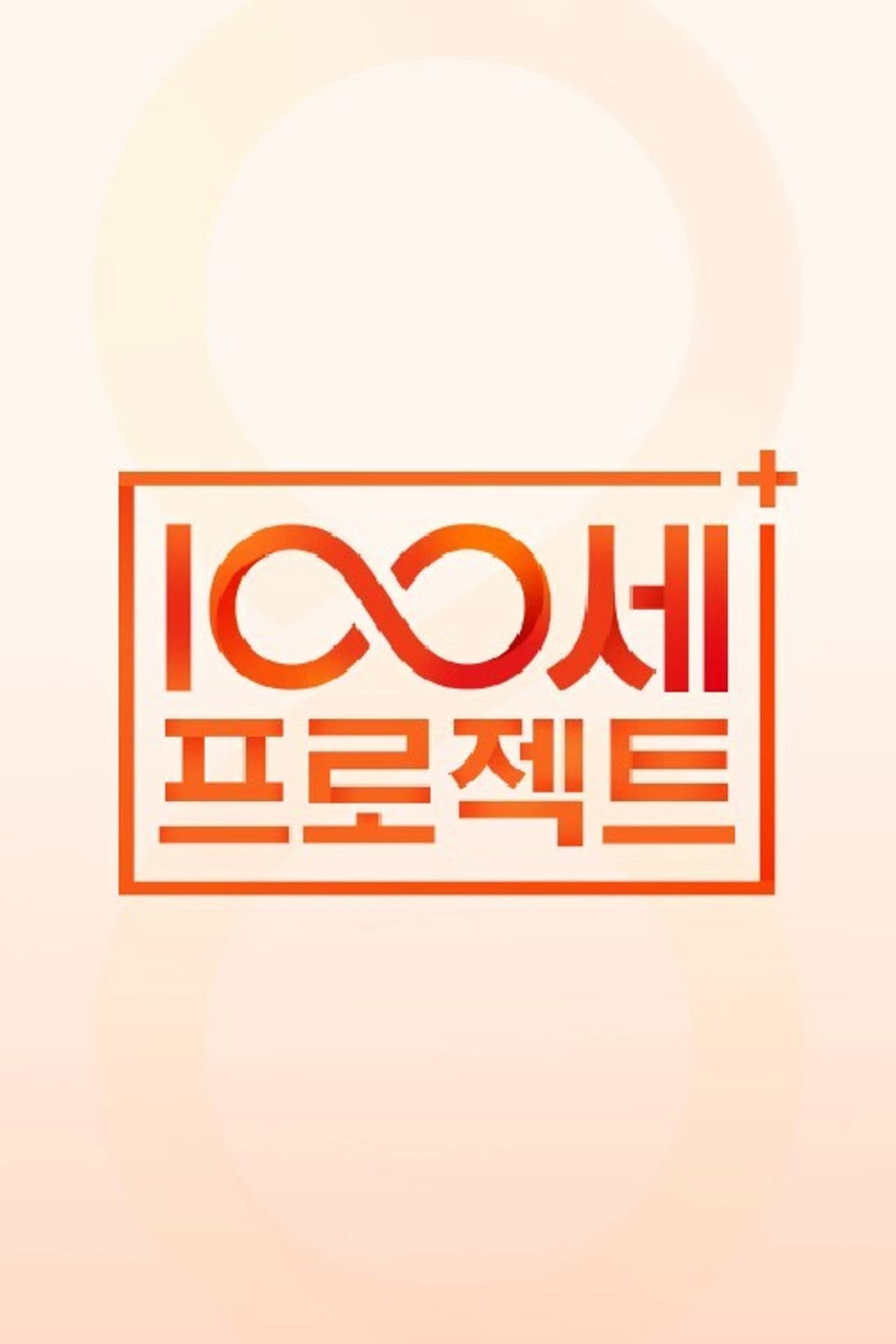 100세 프로젝트
