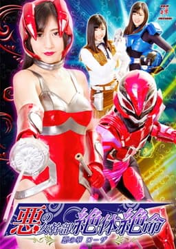 悪の女幹部絶体絶命 悪の華ローザ