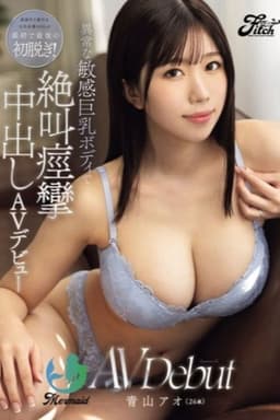 真面目で素朴な大手企業のOLが最初で最後の初脱ぎ！ 異常な敏感巨乳ボディで絶叫痙攣中出しAVデビュ