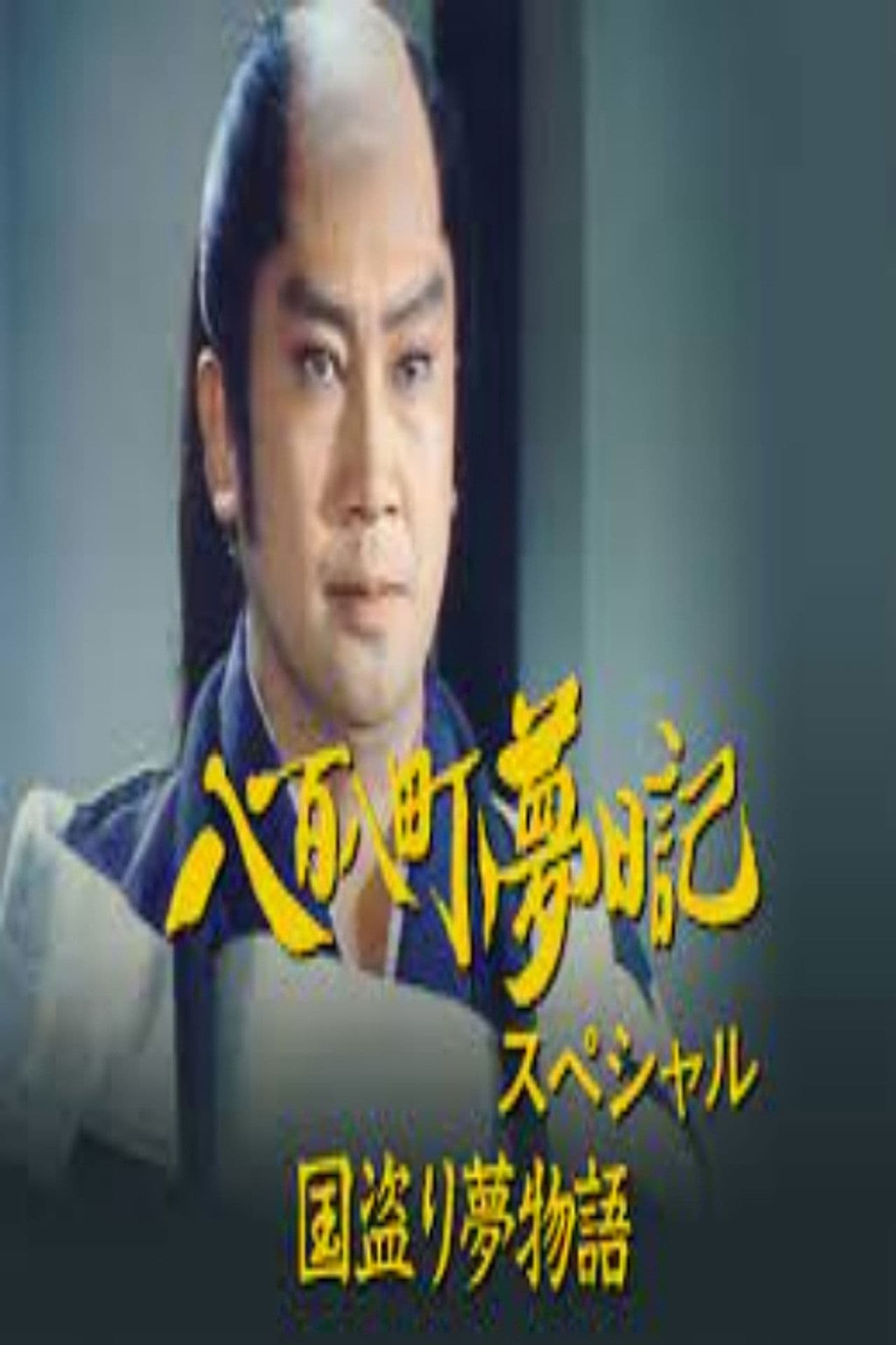 八百八町夢日記スペシャル　国盗り夢物語