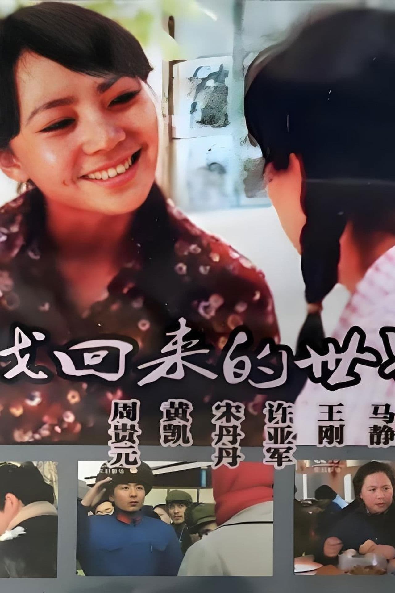 寻找回来的世界