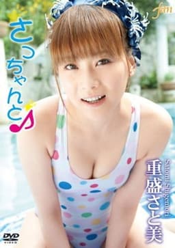 重盛さと美 さっちゃんと♪