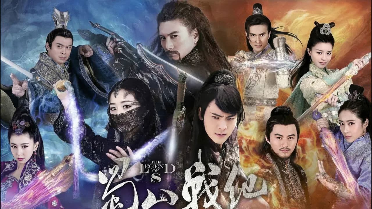 蜀山战纪之剑侠传奇