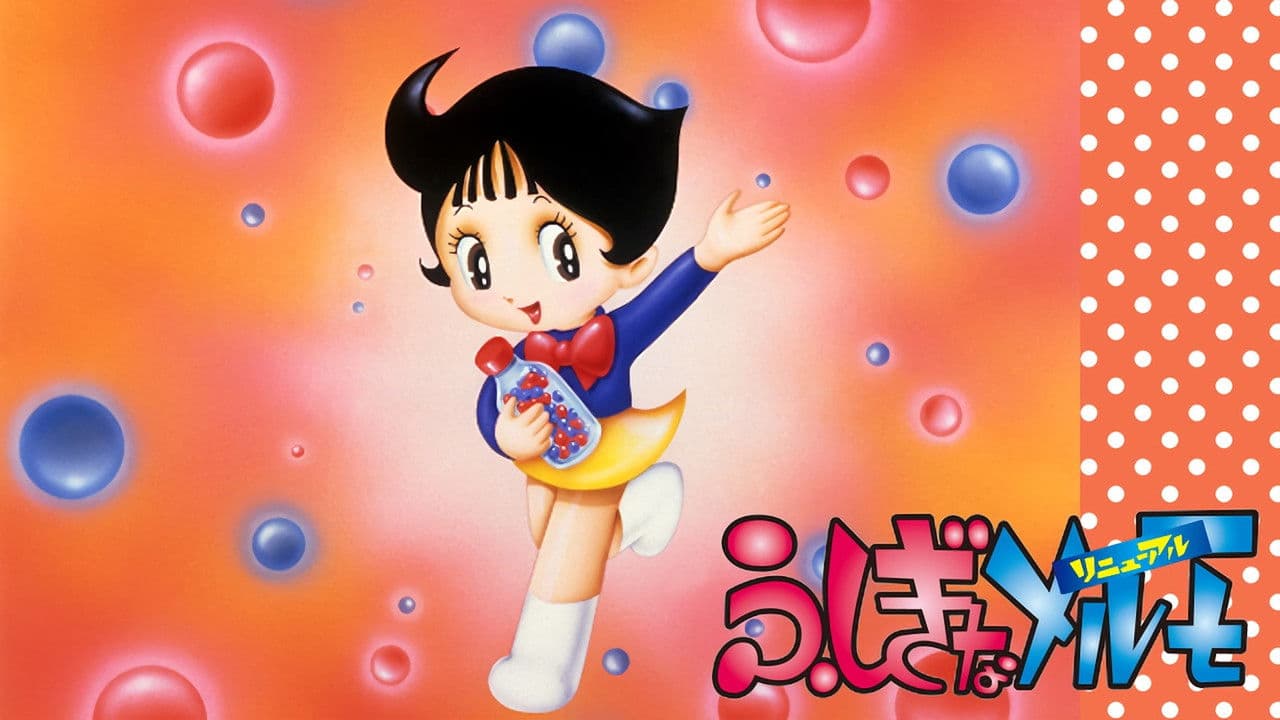 ふしぎなメルモ