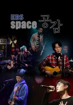 EBS 스페이스 공감