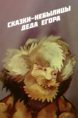 Fairy Tales of Grandfather Yegor