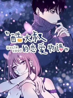 酷大叔的恋爱物语   动态漫