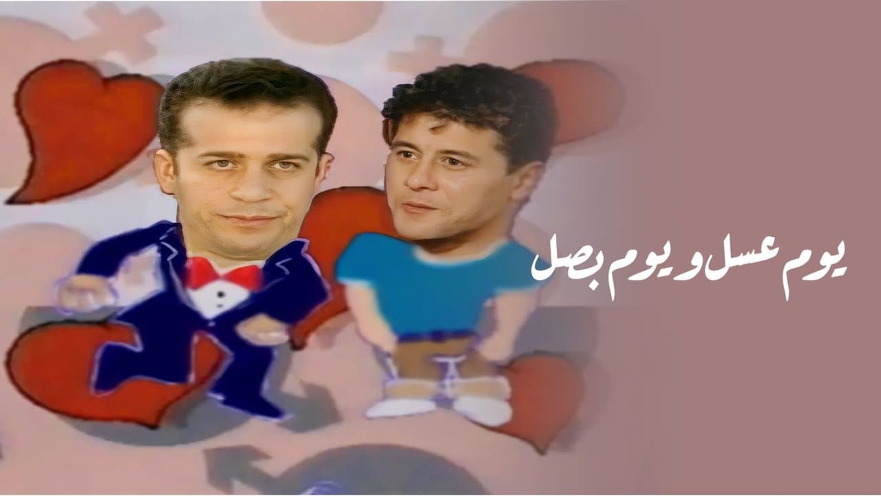 يوم عسل و يوم بصل