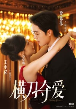 横刀夺爱
