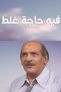 فيه حاجة غلط