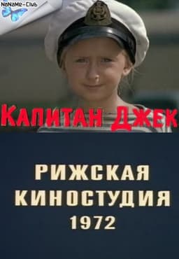 Капитан Джек