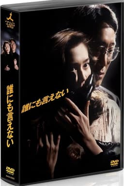 誰にも言えない