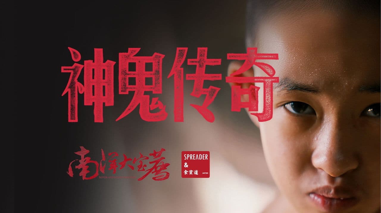 南洋大宝荐：泰国篇