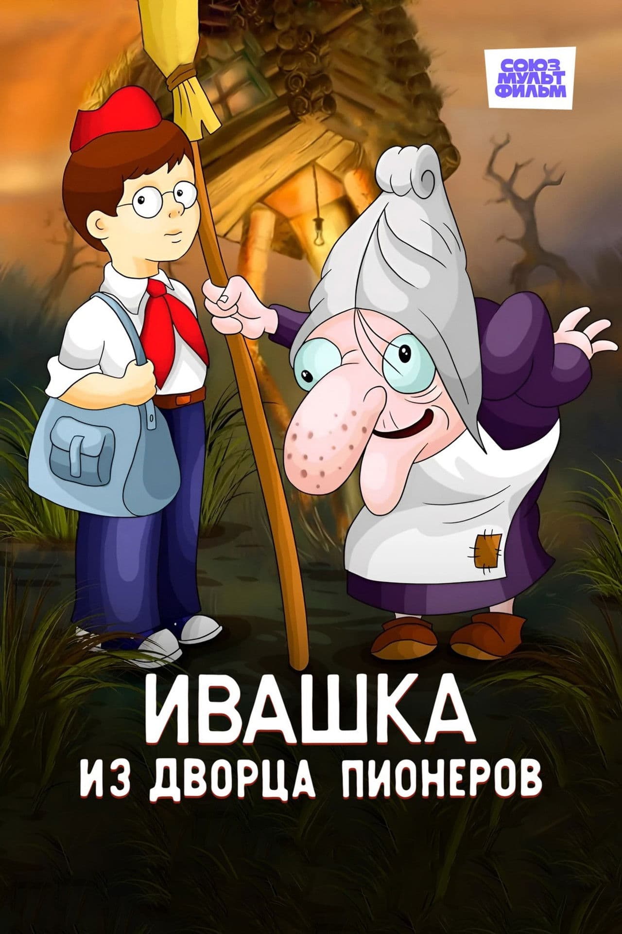 Ivashka from the Palace of Pioneers