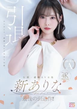 伝説・直球AV女優新ありな最後の引退作！！