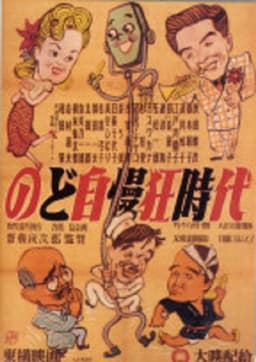 のど自慢三羽烏