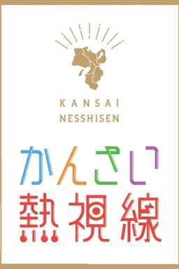 Kansai Nesshisen