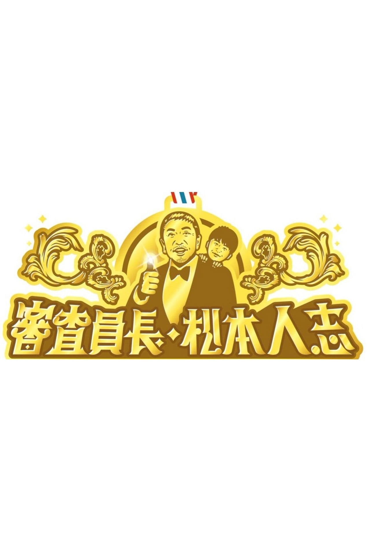 審査員長・松本人志