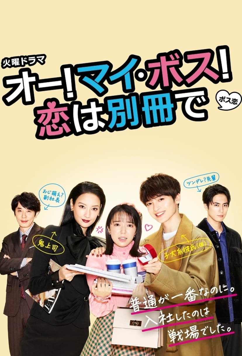 Oh My Boss! Love not included