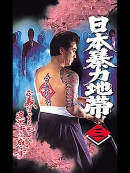 日本暴力地帯 三