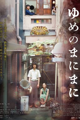 ゆめのまにまに