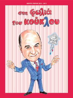 Στη φωλιά του κούκλου