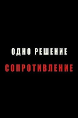 Resistance is the Only Way