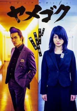 Yamegoku - I Will Quit Yakuza