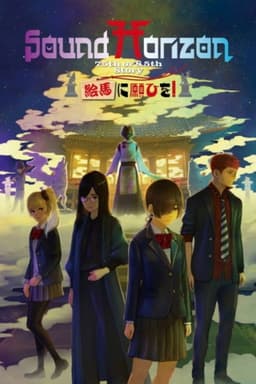 絵馬に願ひを！（Prologue Edition）