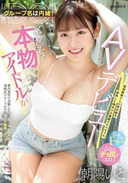 グループ名は内緒！メジャーデビューまでした本物アイドルがAVデビュー！ 電撃解散から〇年が経ち成長した彼女は小悪魔スケベちゃん