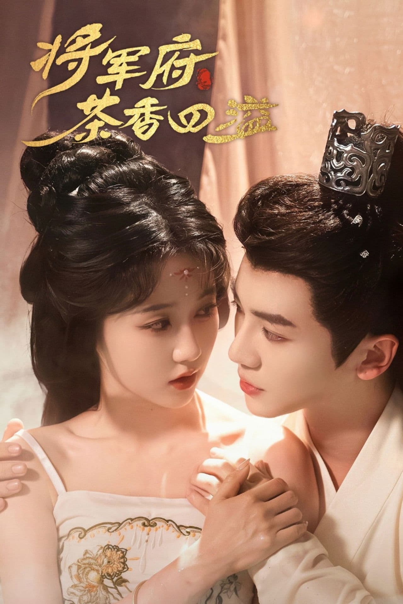 将军府茶香四溢