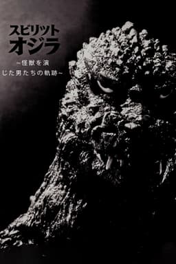 スピリット オブ ゴジラ ～怪獣を演じた男たちの軌跡～