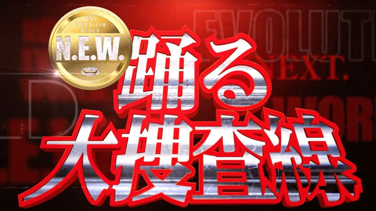 踊る大捜査線 N.E.W.