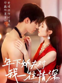 年下娇夫对我一往情深