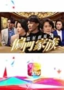 鐳射劇場之偏門家族